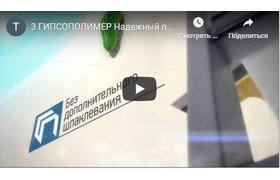 Смотрите на всех экранах страны! Гипсовые штукатурки