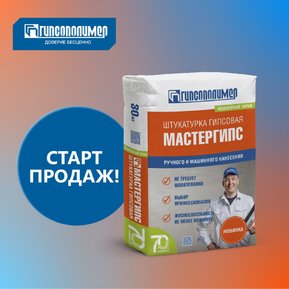 Старт продаж нового продукта Гипсополимер – универсальной гипсовой штукатурки Мастергипс